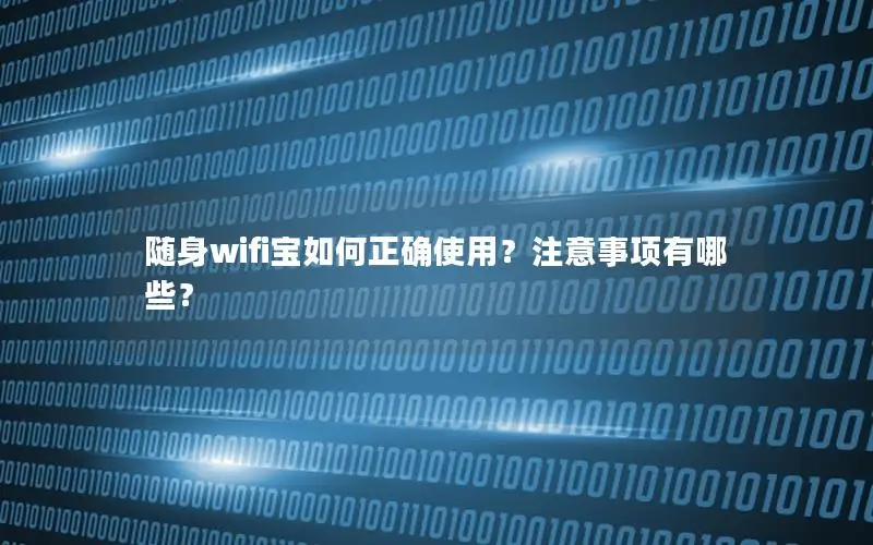 随身wifi宝如何正确使用？注意事项有哪些？