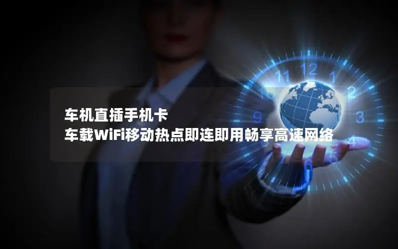车机直插手机卡 车载WiFi移动热点即连即用畅享高速网络