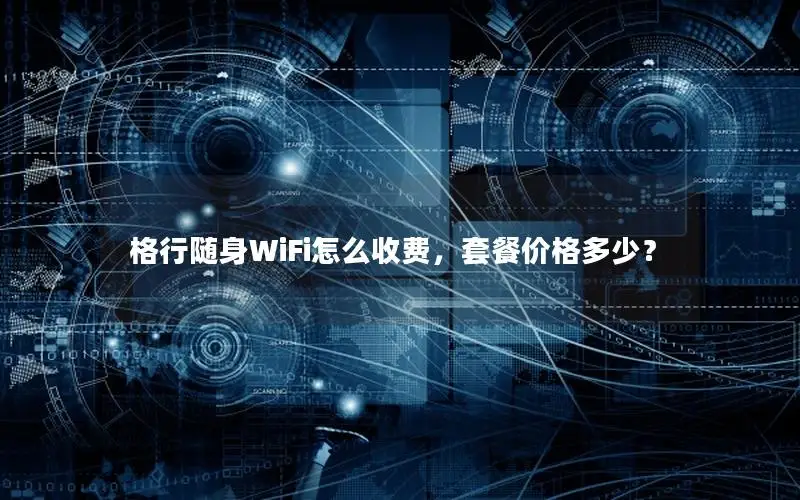 格行随身WiFi怎么收费，套餐价格多少？