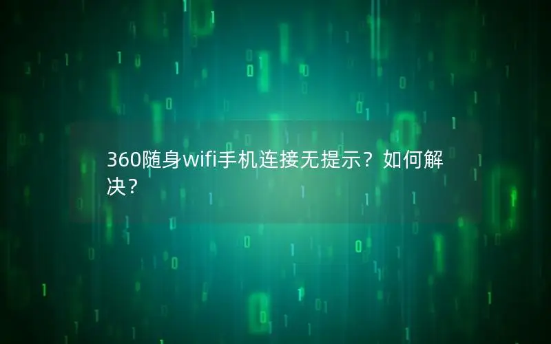 360随身wifi手机连接无提示？如何解决？