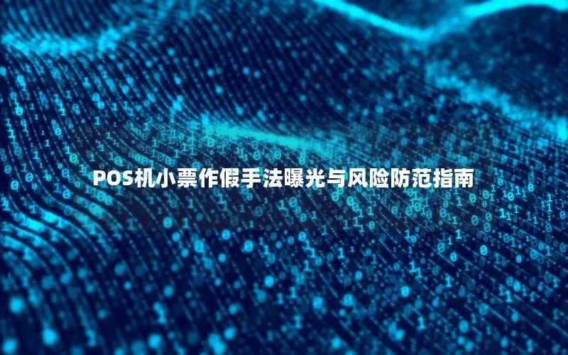 POS机小票作假手法曝光与风险防范指南