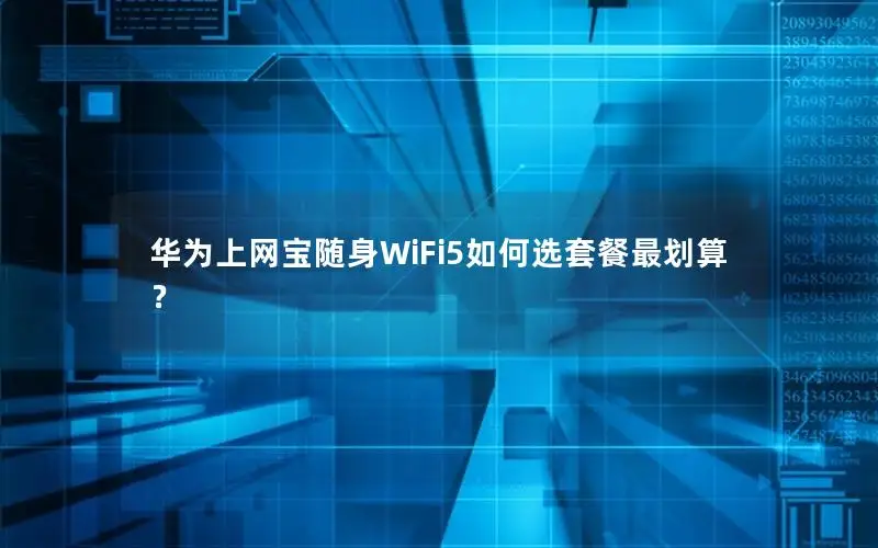 华为上网宝随身WiFi5如何选套餐最划算？