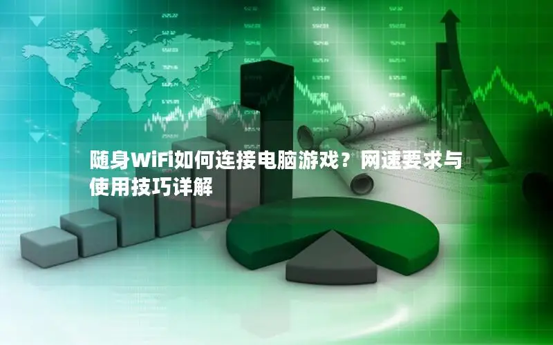 随身WiFi如何连接电脑游戏？网速要求与使用技巧详解