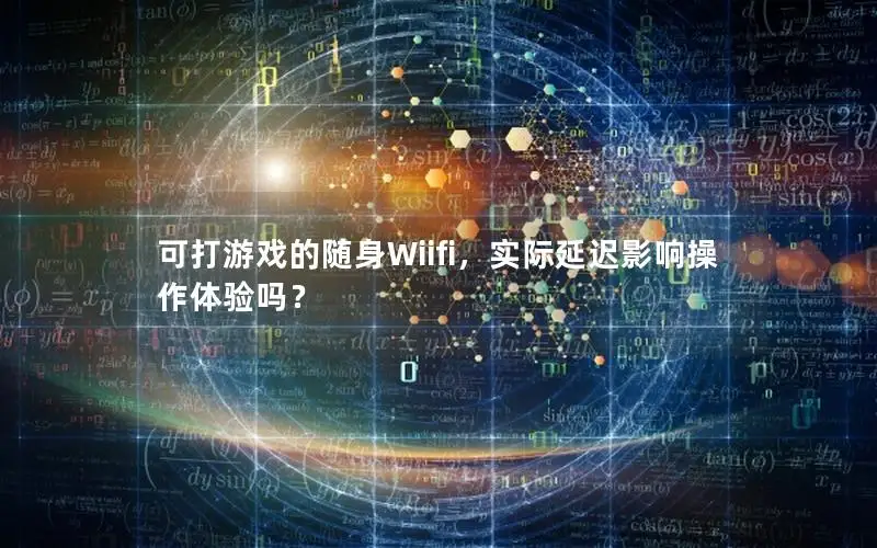 可打游戏的随身Wiifi，实际延迟影响操作体验吗？
