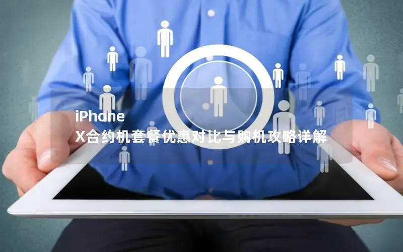 iPhone X合约机套餐优惠对比与购机攻略详解