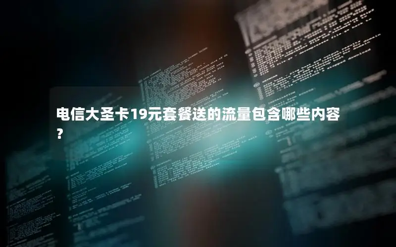 电信大圣卡19元套餐送的流量包含哪些内容？