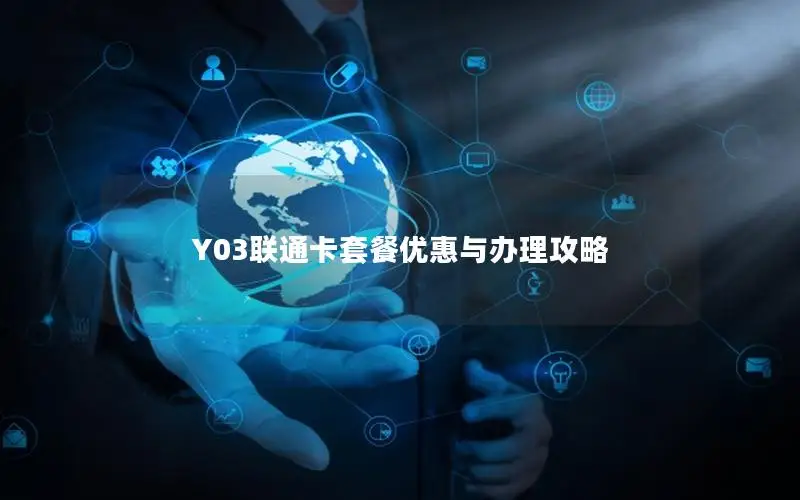 Y03联通卡套餐优惠与办理攻略