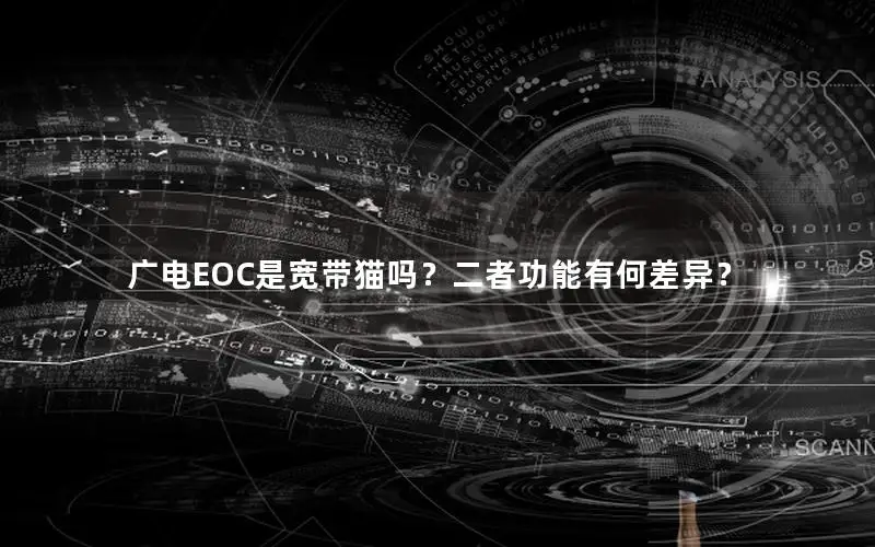 广电EOC是宽带猫吗？二者功能有何差异？