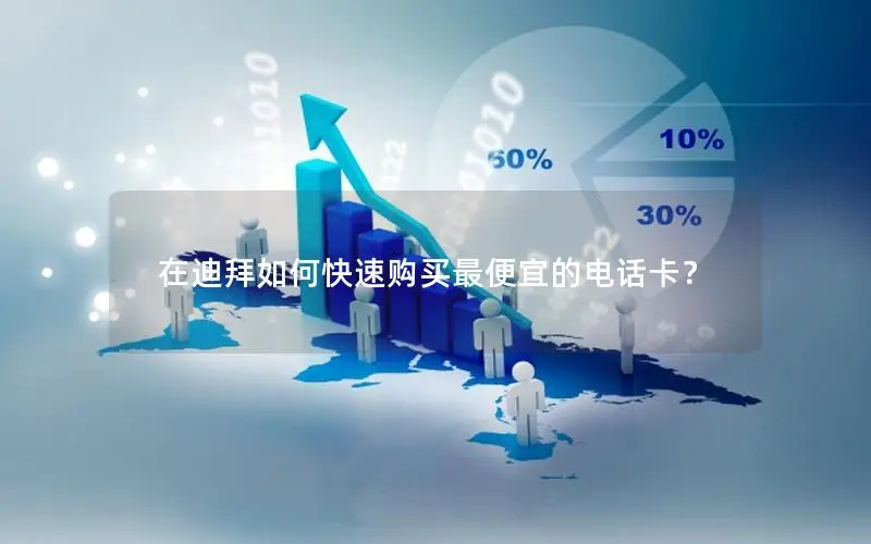 在迪拜如何快速购买最便宜的电话卡？