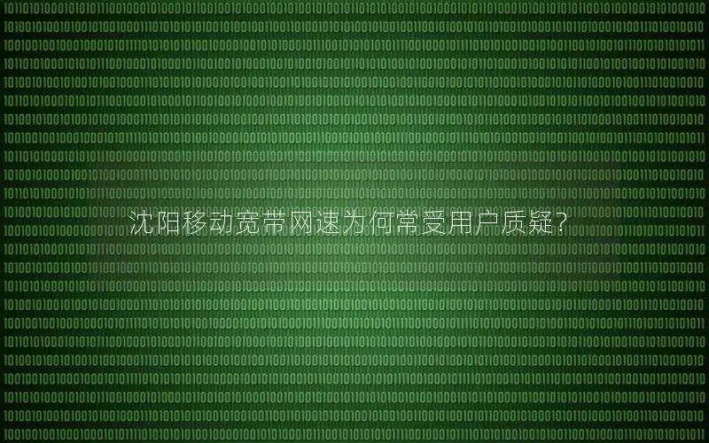 沈阳移动宽带网速为何常受用户质疑？