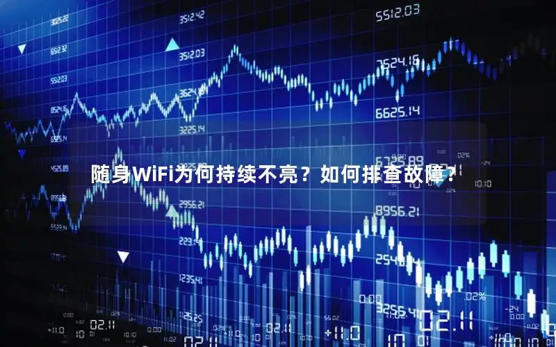 随身WiFi为何持续不亮？如何排查故障？