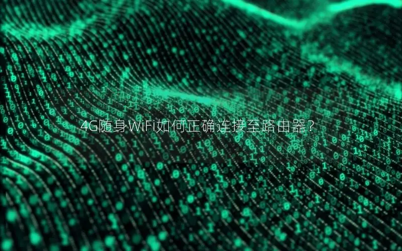4G随身WiFi如何正确连接至路由器？