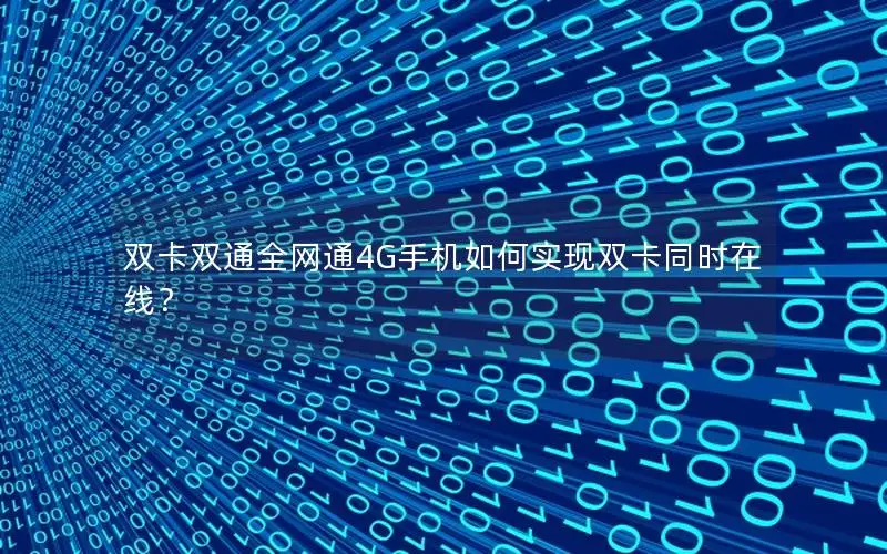 双卡双通全网通4G手机如何实现双卡同时在线？
