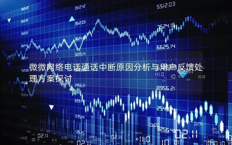 微微网络电话通话中断原因分析与用户反馈处理方案探讨