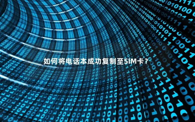如何将电话本成功复制至SIM卡？