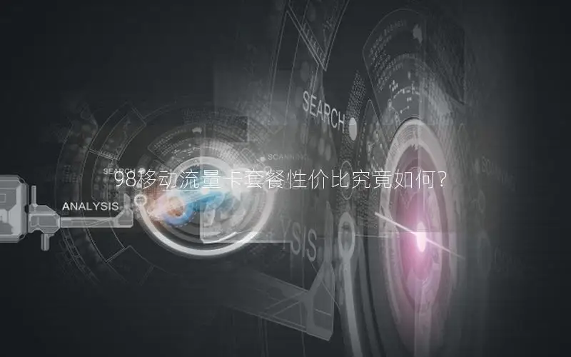 98移动流量卡套餐性价比究竟如何？