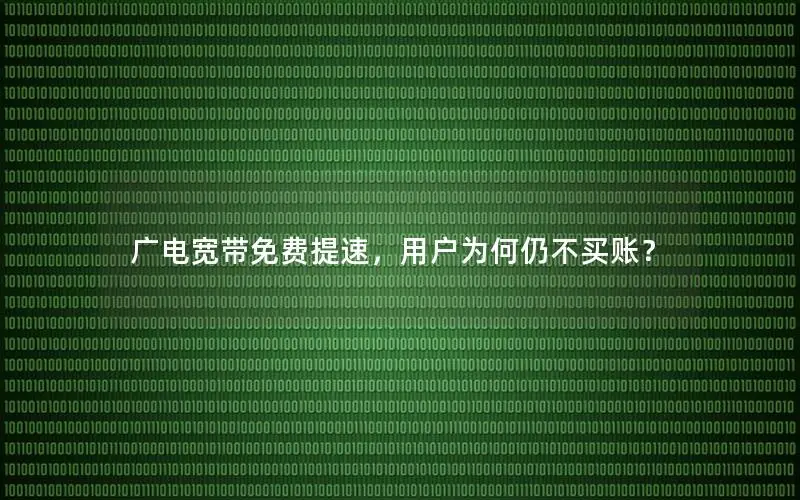 广电宽带免费提速，用户为何仍不买账？