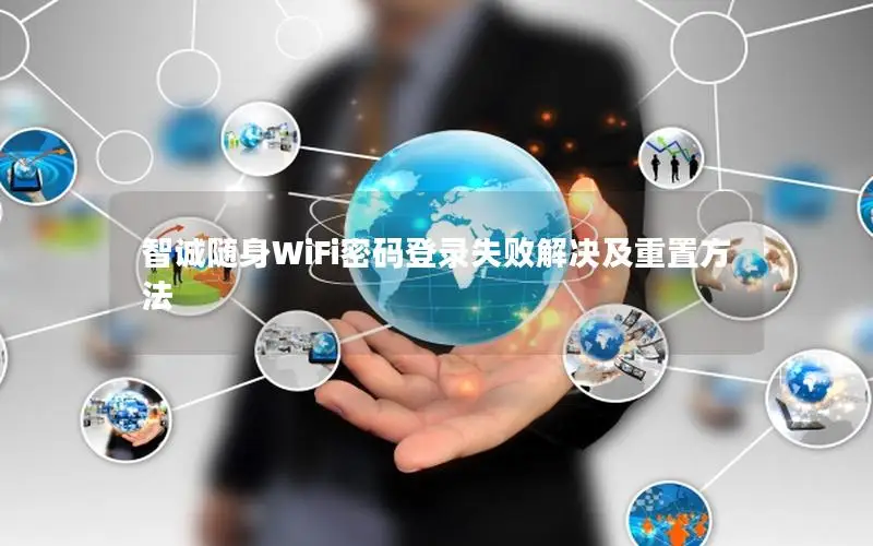 智诚随身WiFi密码登录失败解决及重置方法