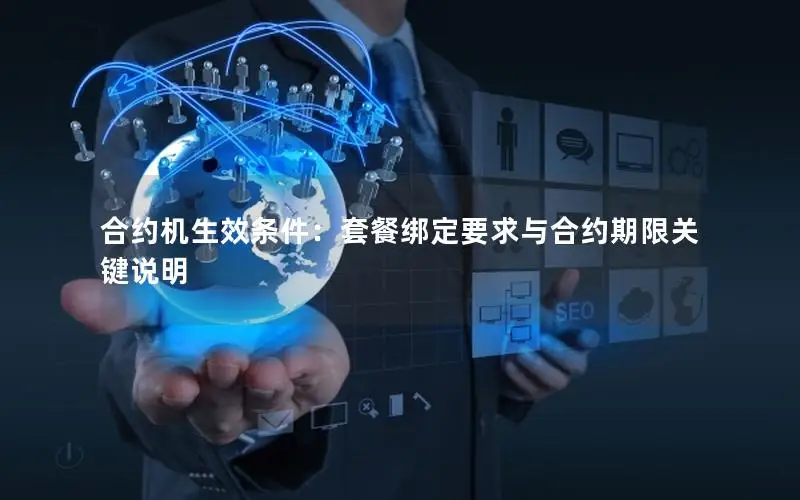 合约机生效条件：套餐绑定要求与合约期限关键说明