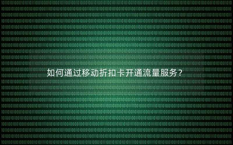 如何通过移动折扣卡开通流量服务？