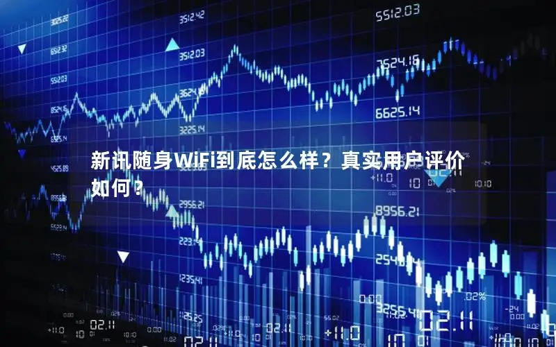 新讯随身WiFi到底怎么样？真实用户评价如何？