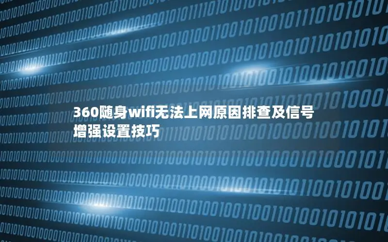 360随身wifi无法上网原因排查及信号增强设置技巧
