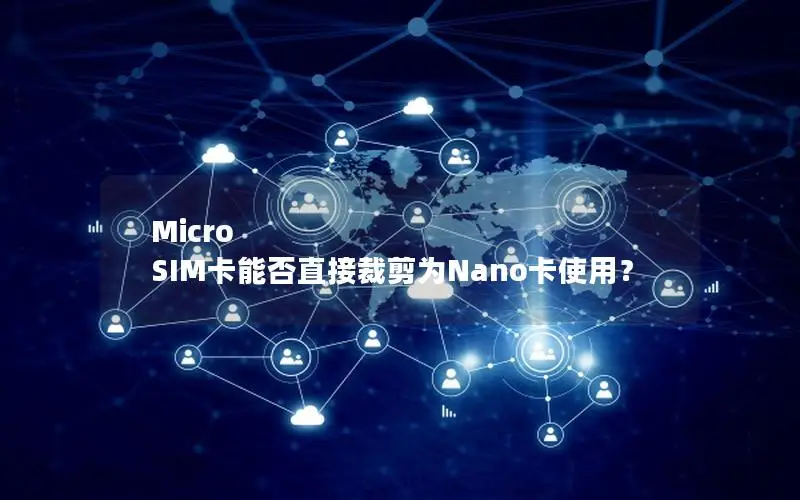 Micro SIM卡能否直接裁剪为Nano卡使用？