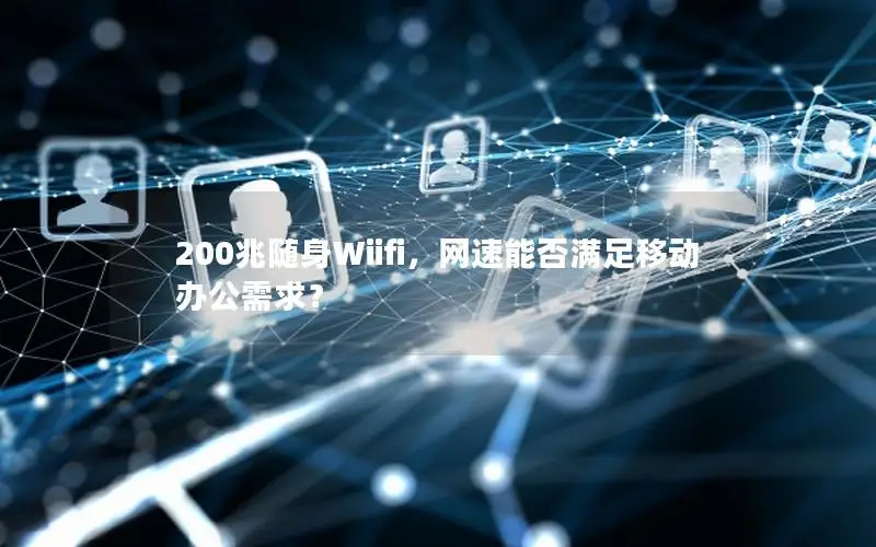 200兆随身Wiifi，网速能否满足移动办公需求？