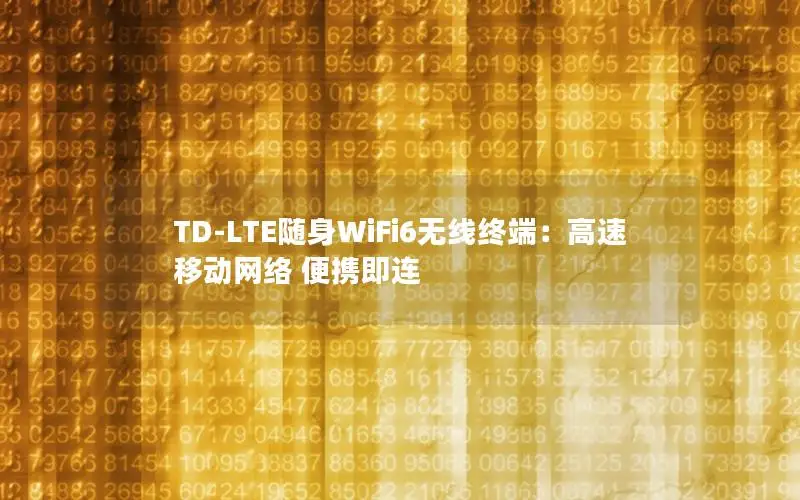 TD-LTE随身WiFi6无线终端：高速移动网络 便携即连