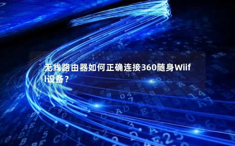无线路由器如何正确连接360随身Wiifi设备？