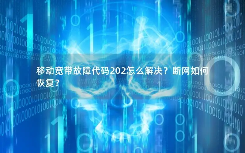 移动宽带故障代码202怎么解决？断网如何恢复？