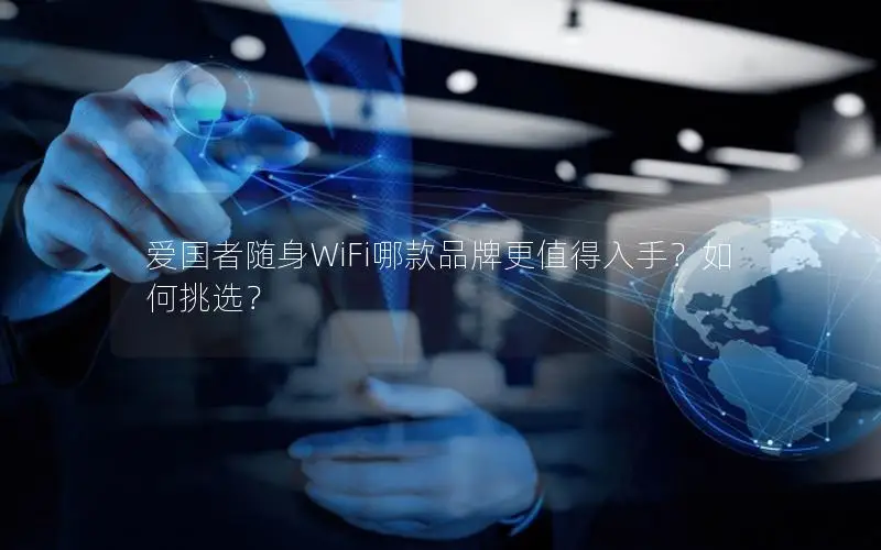 爱国者随身WiFi哪款品牌更值得入手？如何挑选？
