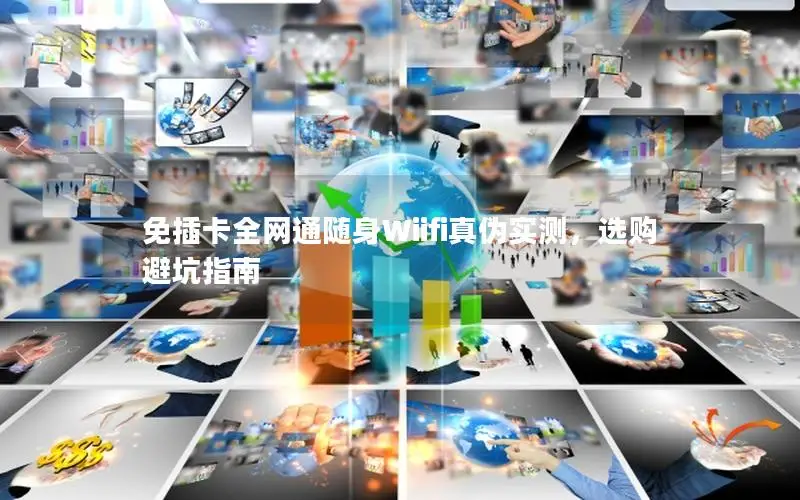 免插卡全网通随身Wiifi真伪实测，选购避坑指南