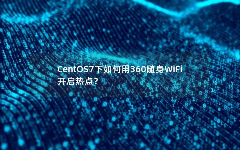 CentOS7下如何用360随身WiFi开启热点？