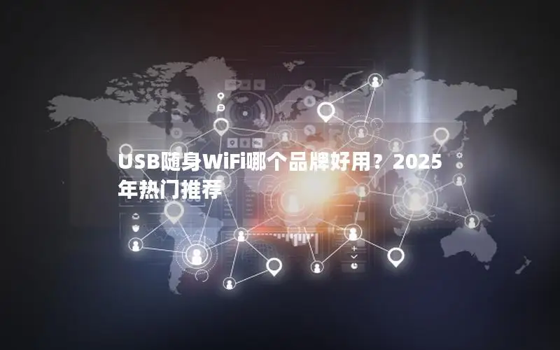 USB随身WiFi哪个品牌好用？2025年热门推荐
