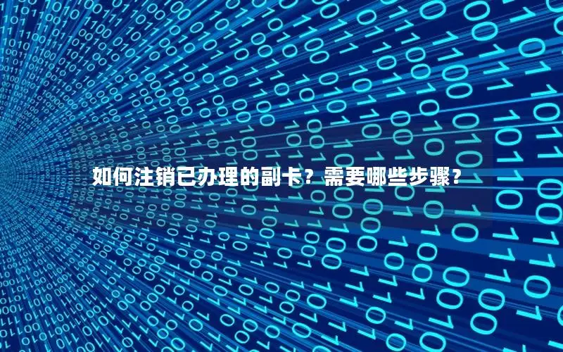 如何注销已办理的副卡？需要哪些步骤？