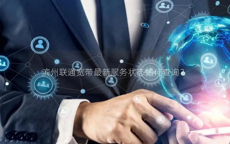 滨州联通宽带最新服务状态如何查询？