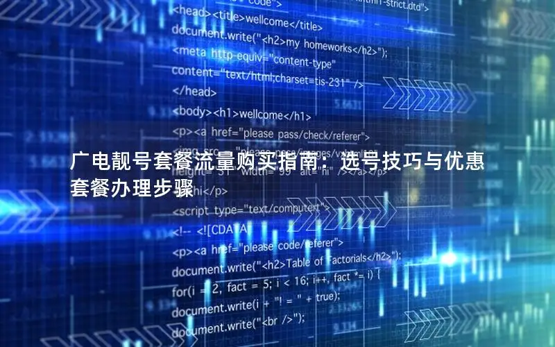 广电靓号套餐流量购买指南：选号技巧与优惠套餐办理步骤