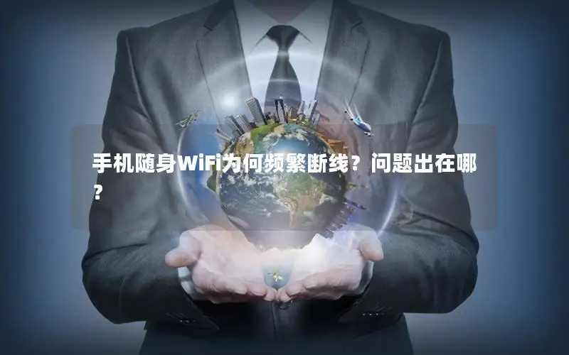 手机随身WiFi为何频繁断线？问题出在哪？