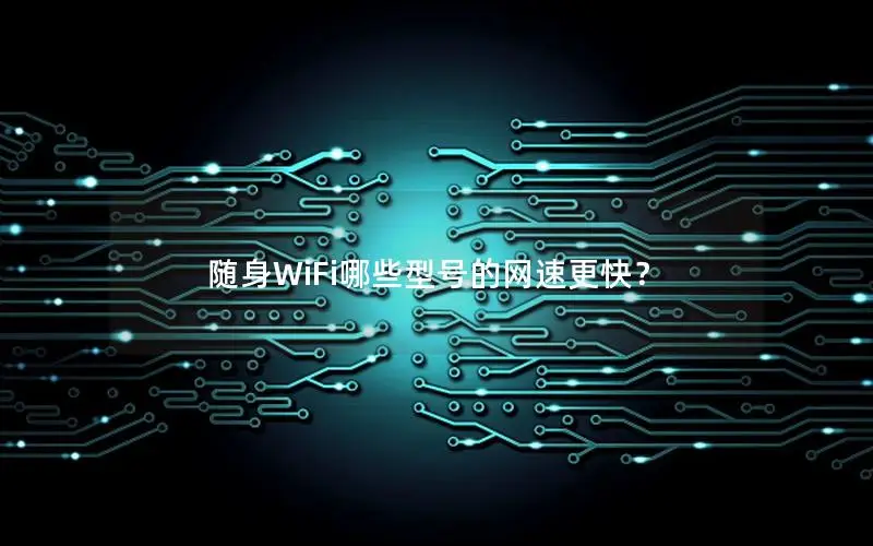 随身WiFi哪些型号的网速更快？