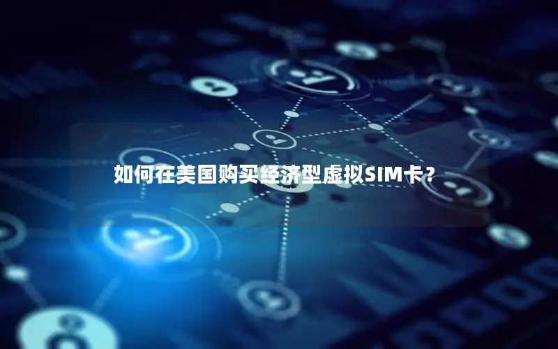 如何在美国购买经济型虚拟SIM卡？