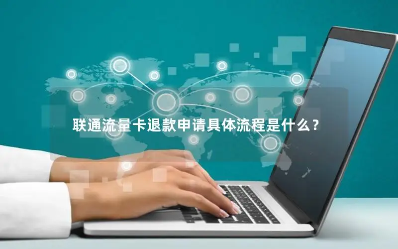 联通流量卡退款申请具体流程是什么？