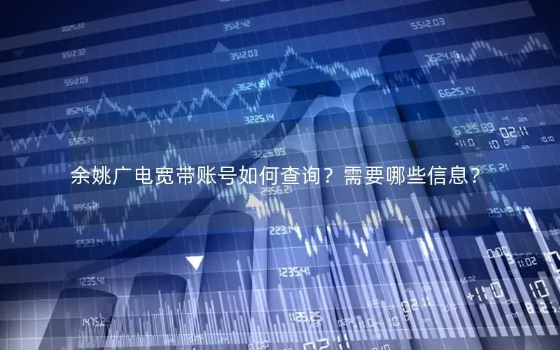 余姚广电宽带账号如何查询？需要哪些信息？