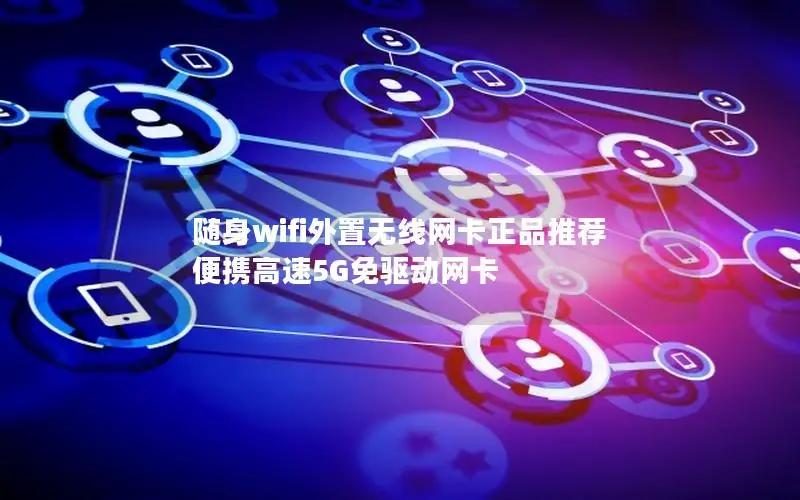 随身wifi外置无线网卡正品推荐 便携高速5G免驱动网卡