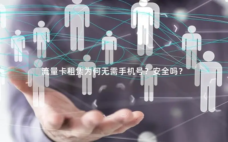 流量卡租赁为何无需手机号？安全吗？