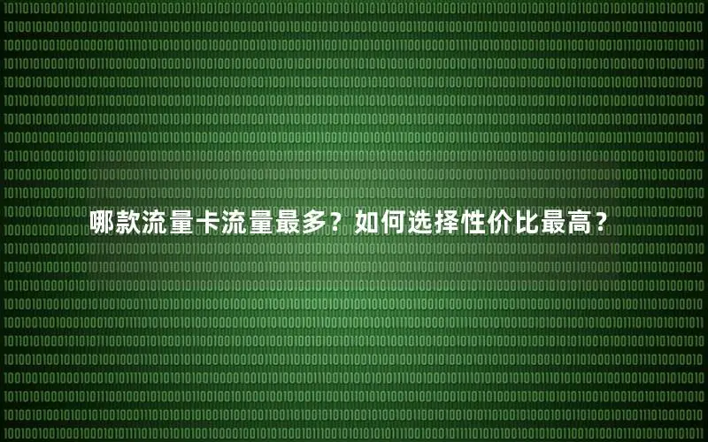 哪款流量卡流量最多？如何选择性价比最高？
