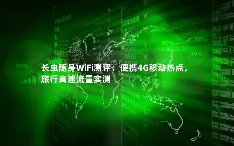长虫随身WiFi测评：便携4G移动热点，旅行高速流量实测