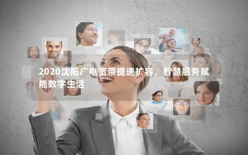 2020沈阳广电宽带提速扩容，智慧服务赋能数字生活