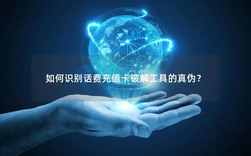 如何识别话费充值卡破解工具的真伪？