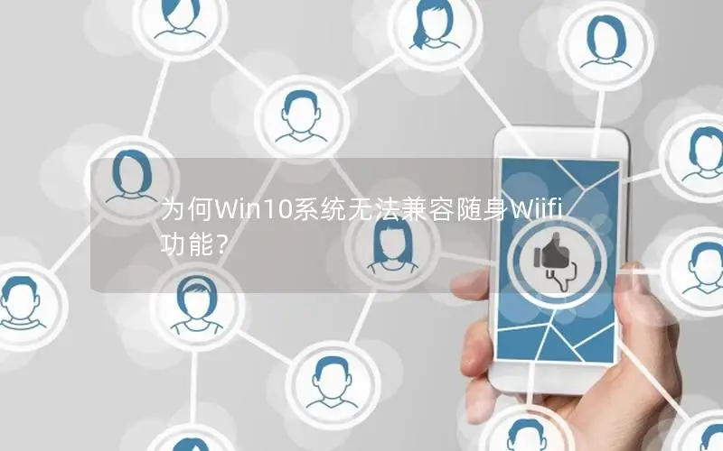 为何Win10系统无法兼容随身Wiifi功能？